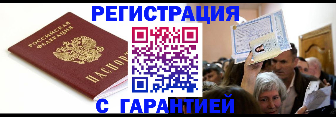прописка штамп в Бабаево